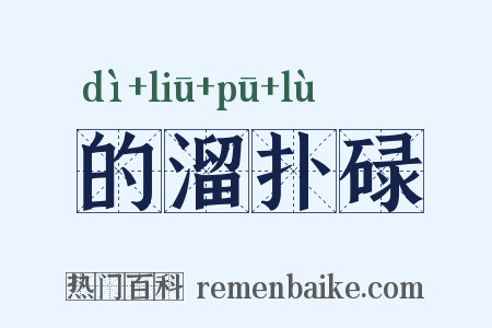 的溜扑碌是什么意思的图片